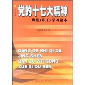 Seller image for The spirit of the party's congress masters team of workers to learn Reading Books(Chinese Edition) for sale by liu xing