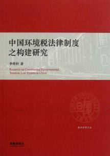 Seller image for Chinese legal system of environmental taxes to build research(Chinese Edition) for sale by liu xing