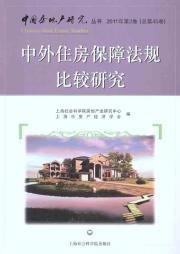 Immagine del venditore per Comparative study of housing security and foreign laws and regulations of China Real Estate Books(Chinese Edition) venduto da liu xing