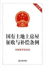 Seller image for State-owned land on the housing levy and Compensation Ordinance (including the collection of characters in this assessment approach)(Chinese Edition) for sale by liu xing