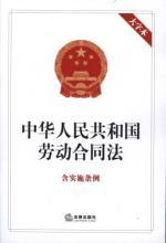 Seller image for PRC Labor Contract Law (including the implementing regulations of the characters)(Chinese Edition) for sale by liu xing