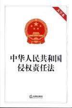Seller image for People's Republic of Tort Law (Large print)(Chinese Edition) for sale by liu xing