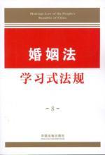 Imagen del vendedor de Marriage-learning and regulations(Chinese Edition) a la venta por liu xing