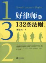 Imagen del vendedor de A good rule of lawyers 132(Chinese Edition) a la venta por liu xing