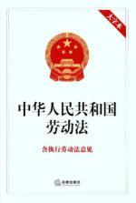 Imagen del vendedor de Labor Law (including the enforcement of labor law advice characters)(Chinese Edition) a la venta por liu xing