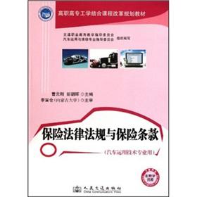 Imagen del vendedor de Insurance laws and regulations and insurance policy (the use of technology. automotive engineering expertise combined with a vocational curriculum reform planning materials)(Chinese Edition) a la venta por liu xing