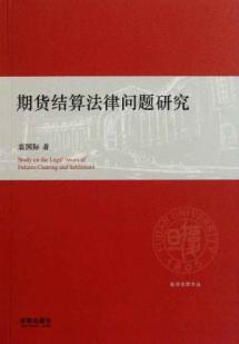 Imagen del vendedor de Futures Clearing Legal Issues(Chinese Edition) a la venta por liu xing