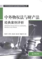 Seller image for Property law and property law and foreign classic case of foreign civil and commercial assessment of the classic case assessment of economic law books(Chinese Edition) for sale by liu xing