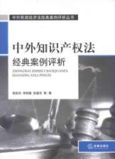 Imagen del vendedor de Classic case of foreign intellectual property law assessment of foreign civil and commercial classic case assessment of economic law books(Chinese Edition) a la venta por liu xing