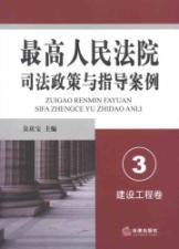 Imagen del vendedor de Supreme Court justice policies and guidance to case (3 Construction Volume)(Chinese Edition) a la venta por liu xing