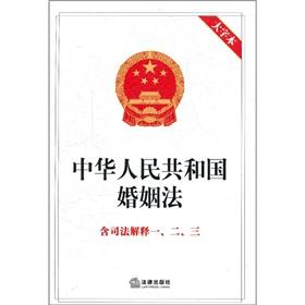 Seller image for PRC Marriage Law (including judicial interpretation 1 \ 2 \ 3 Large print)(Chinese Edition) for sale by liu xing