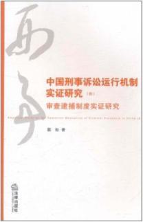 Imagen del vendedor de Chinese criminal operation mechanism of empirical studies (4 reviews empirical research arrest system)(Chinese Edition) a la venta por liu xing