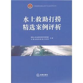 Image du vendeur pour Analysis of Selected Case water salvage the 60th anniversary of China Rescue and Salvage Series(Chinese Edition) mis en vente par liu xing