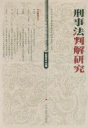 Immagine del venditore per Study of criminal law sub-solutions (2010 Series 4 Series 19 total)(Chinese Edition) venduto da liu xing