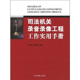 Bild des Verk�ufers f�r Audio and video engineering judicial Practical Handbook(Chinese Edition) zum Verkauf von liu xing