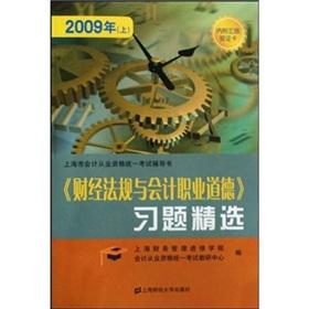 Immagine del venditore per Financial regulations and accounting professional ethics exercise selection (2010. Shanghai. accounting qualification Examination guidance book)(Chinese Edition) venduto da liu xing