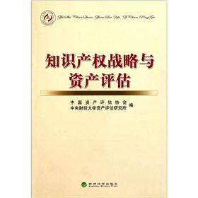 Imagen del vendedor de Intellectual property strategy and asset valuation(Chinese Edition) a la venta por liu xing