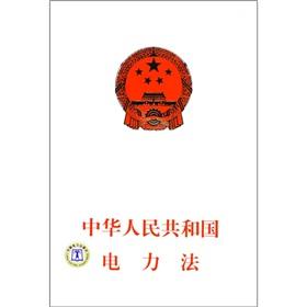 Immagine del venditore per Electric Power Law of the PRC(Chinese Edition) venduto da liu xing