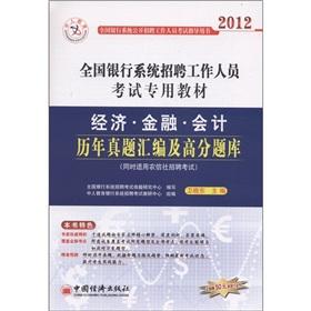 Immagine del venditore per Compilation of economic and financial Studies Management Accounting Exam scores (RCC Recruitment Examination 2012 for both the national banking system-specific recruitment of staff. examination materials) venduto da liu xing