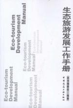 Immagine del venditore per Eco-tourism development manual(Chinese Edition) venduto da liu xing