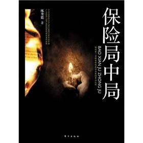 Imagen del vendedor de The Bureau of Insurance(Chinese Edition) a la venta por liu xing