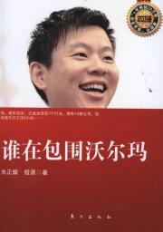 Imagen del vendedor de Who is surrounded by Wal-Mart(Chinese Edition) a la venta por liu xing
