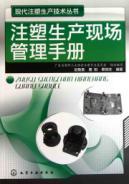 Seller image for Modern production site management manual injection molding production technology books(Chinese Edition) for sale by liu xing