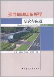 Immagine del venditore per Research and practice of modern tram system(Chinese Edition) venduto da liu xing