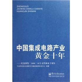 Immagine del venditore per China's IC industry golden years - Jinian Guo issued Document No. 200018 tenth anniversary(Chinese Edition) venduto da liu xing