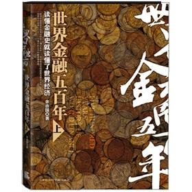 Image du vendeur pour Five hundred years the world's financial (Vol.1)(Chinese Edition) mis en vente par liu xing