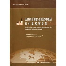 Immagine del venditore per Post-crisis global economic situation and Sino-US economic and trade relations between China American Economic Association Series(Chinese Edition) venduto da liu xing