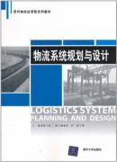 Imagen del vendedor de Logistics system planning and design (application of modern logistics textbook series)(Chinese Edition) a la venta por liu xing