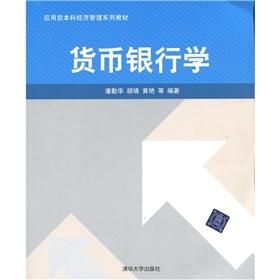 Imagen del vendedor de Money and Banking (application-oriented economic management series of textbooks)(Chinese Edition) a la venta por liu xing