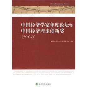 Immagine del venditore per Forum on China and China economist annual economic theory Innovation Award (2008)(Chinese Edition) venduto da liu xing