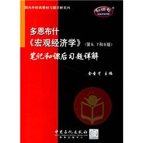 Seller image for Dornbusch Macroeconomics 6 \ 7 and 8 notes and after-school version of the classic textbook exercises Exercise Detailed Detailed series at home and abroad for sale by liu xing