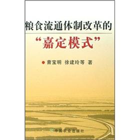 Seller image for Grain circulation system of the Jiading mode(Chinese Edition) for sale by liu xing