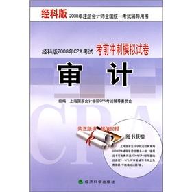 Immagine del venditore per Audit (version by Section 2008 CPA exam papers exam simulation sprint) version by the Division of Certified Public Accountants 2008 National Examination counseling books(Chinese Edition) venduto da liu xing