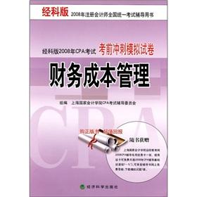 Imagen del vendedor de Financial Cost Management (2008 edition by the Bureau sprint simulation exam CPA exam papers) by the Division of Certified Public Accountants 2008 edition of the National Examination counseling books(Chinese Edition) a la venta por liu xing