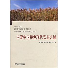 Seller image for Quest of the road of modern agriculture with Chinese characteristics(Chinese Edition) for sale by liu xing