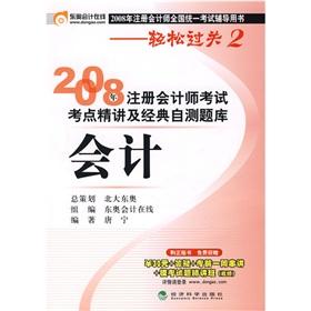Imagen del vendedor de Accounting (2008 national uniform CPA examination counseling books) 2008 CPA Exam test center succinctly and classic self-test exam(Chinese Edition) a la venta por liu xing