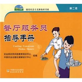 Image du vendeur pour Restaurant waiter guide book series building a new socialist countryside(Chinese Edition) mis en vente par liu xing