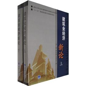 Immagine del venditore per Construction and economic theory (Set 2 Volumes) (fine)(Chinese Edition) venduto da liu xing
