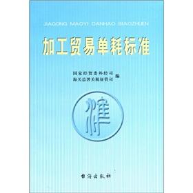 Immagine del venditore per Standard unit consumption of processing trade(Chinese Edition) venduto da liu xing