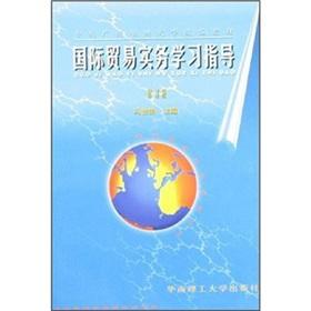 Seller image for International Trade Practice Study Guide (Revised Edition) Central Radio and TV University textbooks(Chinese Edition) for sale by liu xing