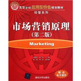 Seller image for Principles of Marketing (2nd edition features application-oriented colleges and universities planning materials) administered by the series(Chinese Edition) for sale by liu xing