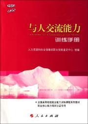 Imagen del vendedor de Ability to communicate with people the training manual (all institutions of higher employability training course series of textbooks)(Chinese Edition) a la venta por liu xing