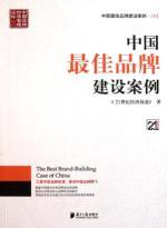 Imagen del vendedor de China's best brand-building cases in the 21st century book series(Chinese Edition) a la venta por liu xing