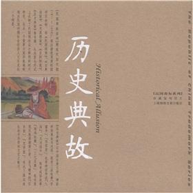 Immagine del venditore per Historical allusions (Collector's Edition cards) Republic of trademark series(Chinese Edition) venduto da liu xing