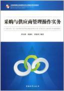 Seller image for Procurement and supplier management operations practices (National Higher Vocational Education Curriculum Reform logistics planning materials)(Chinese Edition) for sale by liu xing