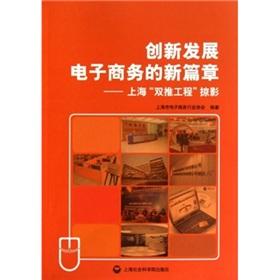 Seller image for A new chapter of innovation and development of e-commerce - Glimpse of Shanghai Double push projects(Chinese Edition) for sale by liu xing